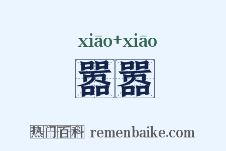 嚣嚣是什么意思的图片